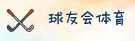 球友会(QIUYOUHUI)官网入口 - 值得信赖的体育会员平台